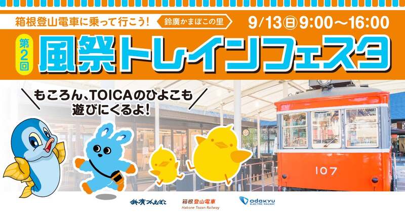 風祭トレインフェスタ メインビジュアル