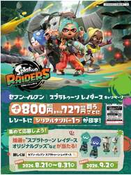 セブン‐イレブン「スプラトゥーン レイダース」キャンペーン