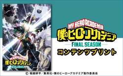 アニメ「僕のヒーローアカデミア」FINAL SEASON コンテンツプリント