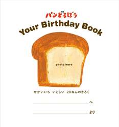 「パンどろぼう Your Birthday Book せかいいち いとしい 20ねんのきろく」