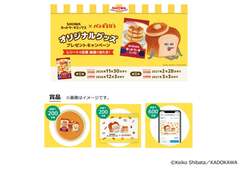 「SHOWAふんわりホットケーキミックス×パンどろぼうオリジナルグッズ プレゼントキャンペーン」