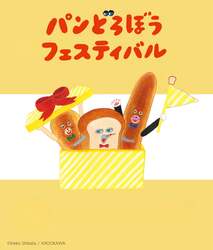 「パンどろぼうフェスティバル」