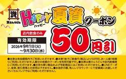 HAPPY夏資クーポン