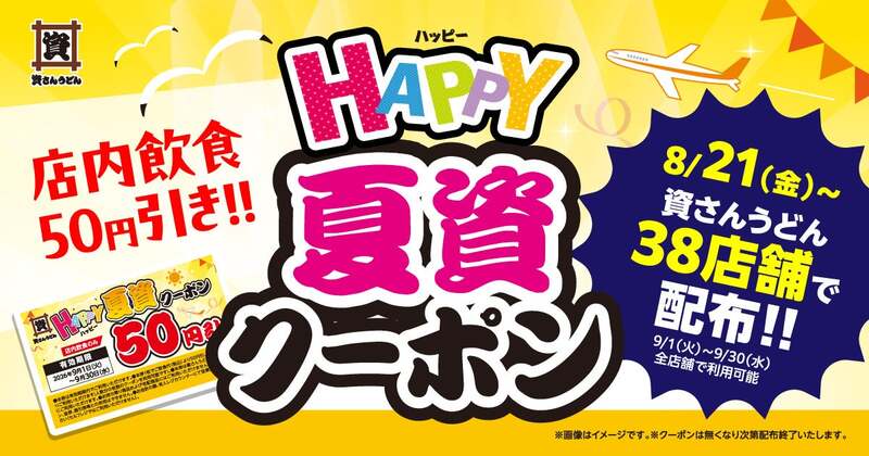 資さんうどん メインビジュアル