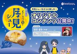 「昨年完売の「月見シュー」が9月限定で復活！ビアードパパ全国店舗で発売　購入特典も」の写真