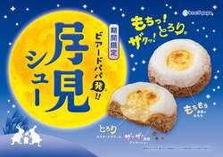 「昨年完売の「月見シュー」が9月限定で復活！ビアードパパ全国店舗で発売　購入特典も」の写真