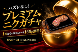 「やっぱりステーキで豪華クーポンが必ず当たる3日間　ハズレなし！ニクの日限定ガチャ」の写真