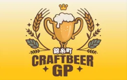 多種多様な銘柄を飲み比べできるチャンス