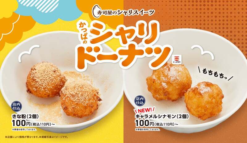 かっぱ寿司「かっぱのシャリドーナツ キャラメルシナモン」