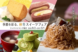 大江戸温泉物語Premium 箕面観光ホテル「秋冬スイーツフェア」