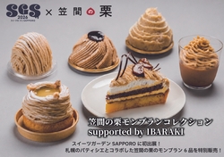 スイーツガーデンSAPPORO2026「笠間の栗モンブランコレクション supported by IBARAKI」