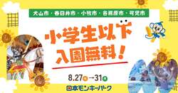 「夏休み最後に小学生以下が入園無料に♪日本モンキーパークで還元企画　プールや花火も」の写真