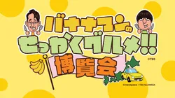 番組で紹介されたグルメが集結