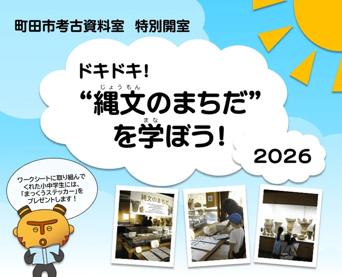ドキドキ！“縄文のまちだ”を学ぼう！2026
