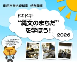 ドキドキ！“縄文のまちだ”を学ぼう！2026