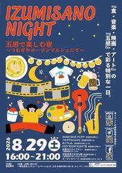 IZUMISANO NIGHT 五感で楽しむ夜 〜つむぎやオープンマルシェにて〜