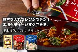 「レンジ7分で本格シチュー完成！ハインツから忙しい夜を救う新ソース2種が新発売」の写真