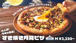 「ピザハットの秋限定「月見ピザ」4種が院逃せない！　牛すき焼き×半熟とろたまが絶品」の写真