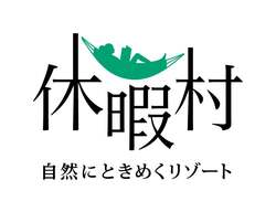 「未就学児の宿泊＆食事が無料！平日限定6大特典で家族旅行を応援する休暇村越前三国」の写真