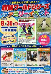 川崎競輪　競輪ワールドシリーズファミリー向けイベント