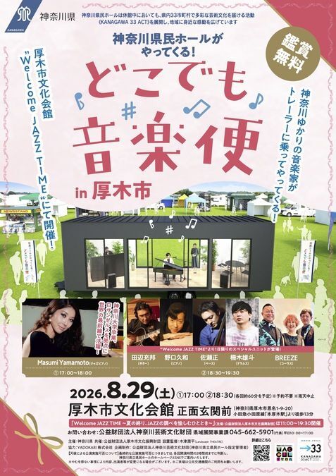 神奈川県民ホールがやってくる！ どこでも音楽便 in 厚木市