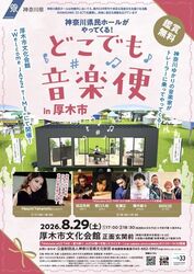 神奈川県民ホールがやってくる！ どこでも音楽便 in 厚木市
