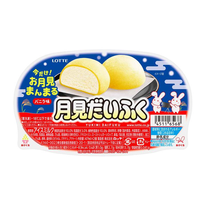 「雪見だいふく 秋限定お月見仕立て」レアパッケージ