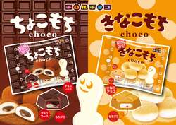 チロルチョコ「ちょこもち〈袋〉」「きなこもち〈袋〉」