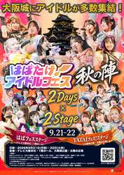 「約60店舗のグルメ＆ステージが大集結！大阪城公園で秋の大祭典「YATAIフェス」開催」の写真