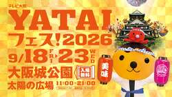 「約60店舗のグルメ＆ステージが大集結！大阪城公園で秋の大祭典「YATAIフェス」開催」の写真