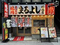 「国産牛盛り合わせが29%OFF！大阪・まるよし精肉店で焼肉の日フェア開催」の写真