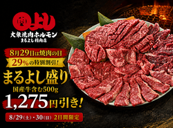「国産牛盛り合わせが29%OFF！大阪・まるよし精肉店で焼肉の日フェア開催」の写真
