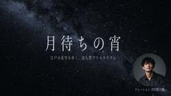 「高輪で「江戸の月待ち文化」を体験！プラネタリウムも楽しめる秋の特別イベント」の写真