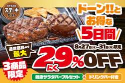 「ステーキガストの全店で最大29%OFF！「肉の日」限定のお得な5日間がスタート」の写真