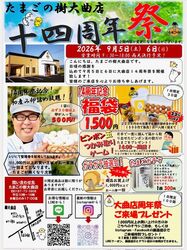 たまごの樹大曲店14周年祭チラシ1
