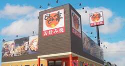 お好み焼専門店「どんどん亭」