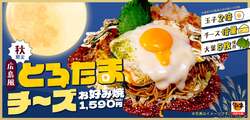 「玉子2倍＆チーズ倍量でとろとろ！どんどん亭で秋限定のお好み焼が9月2日販売スタート」の写真
