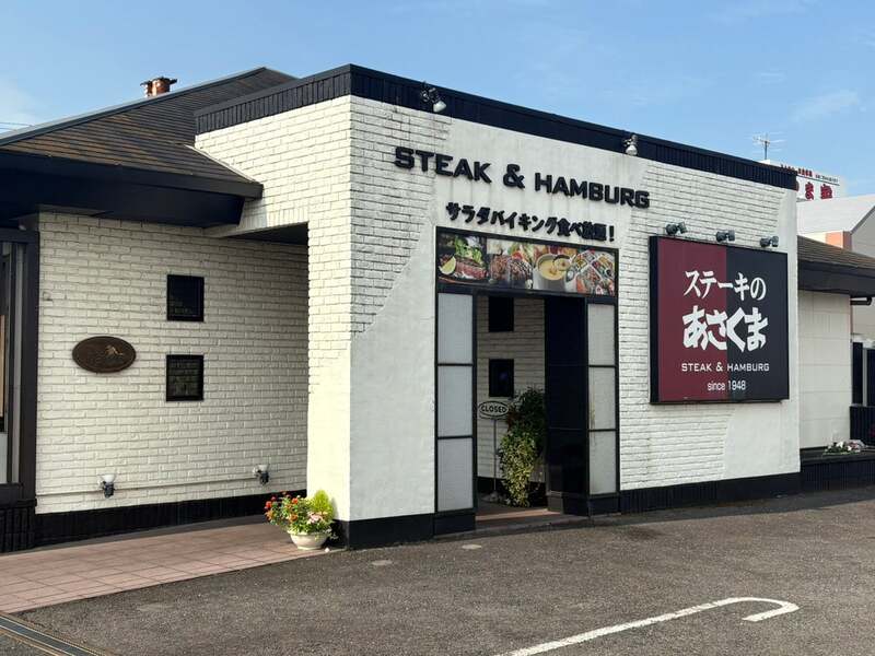 ステーキのあさくま津島店