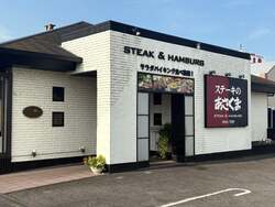 ステーキのあさくま津島店