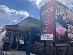 ステーキのあさくま相模原店