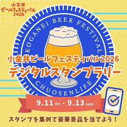 スタンプラリーで豪華景品をゲット！