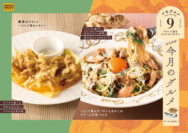 ココス「今月のグルメ（9月）」