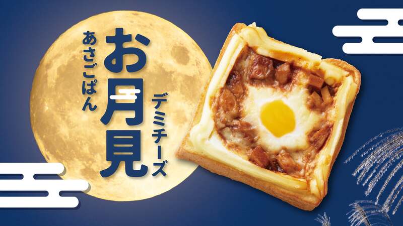 プロント「あさごぱん お月見デミチーズ」9月1日から登場
