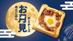 プロント「あさごぱん お月見デミチーズ」9月1日から登場