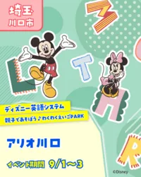 ディズニー英語システム　わくわく英語PARK♪