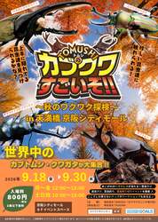 「世界最大のカブトムシに触れる感動！「凄いぞカブクワ展」が大阪・天満橋で開催」の写真