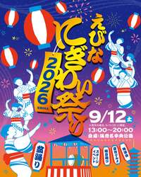 「盆踊り・縁日・抽選会142本！家族で楽しむ「えびなにぎわい祭り2026」海老名」の写真