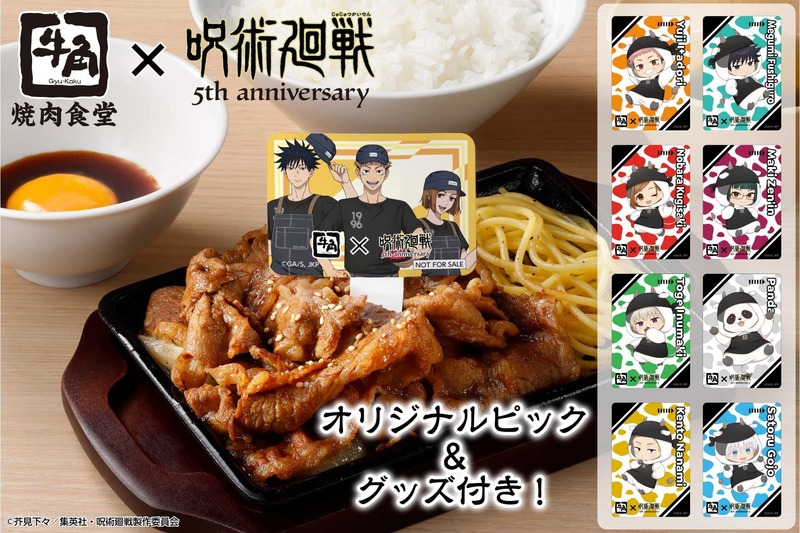 牛角焼肉食堂×アニメ「呪術廻戦」5周年コラボ