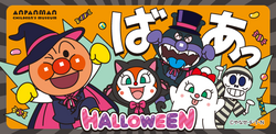 「魔法使いのアンパンマンとグリーティング！仙台でハロウィーンイベントが9月10日開幕」の写真