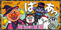 「仮装したアンパンマンと踊ろう♪横浜で秋のハロウィーンイベントが9月14日から開催」の写真